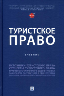 Туристское право. Учебник