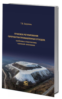 Правовое регулирование переработки промышленных отходов: проблемы и перспективы «зеленой» экономики