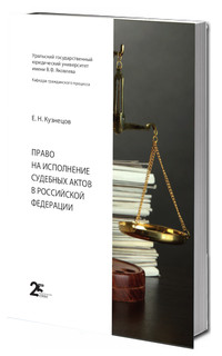 Право на исполнение судебных актов в Российской Федерации: монография