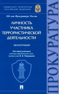 Личность участника террористической деятельности. Монография