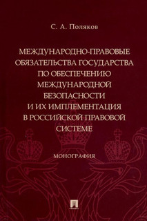 Международно-правовые обязательства государства по обеспечению международной безопасности