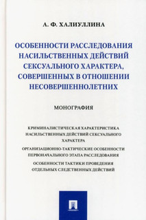 Особенности расследования насильственных действий сексуального характера