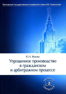 Упрощенное производство в гражданском и арбитражном процессе: монография