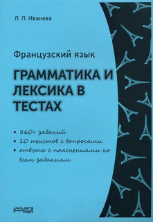 Французский язык. Грамматика и лексика в тестах. Учебное пособие. ФГОС