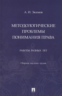 Методологические проблемы понимания права. Работы разных лет. Сборник научных трудов