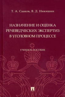 Назначение и оценка речеведческих экспертиз в уголовном процессе. Учебное пособие