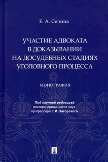 Участие адвоката в доказывании на досудебных стадиях уголовного процесса. Монография