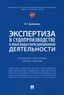 Экспертиза в судопроизводстве и иных видах юрисдикционной деятельности. Учебное пособие (практикум)