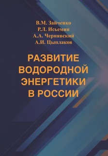 Развитие водородной энергетики в России