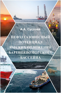 Нефтегазоносный потенциал юрских отложений Баренцевоморского бассейна