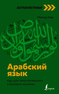 Хочу выучить арабский язык. Что делать? | цветы-шары-ульяновск.рф