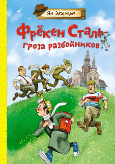 Фрекен Сталь – гроза разбойников. Повесть