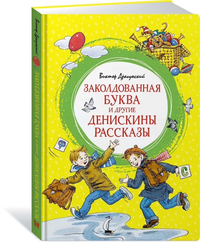 Виктор Драгунский: Денискины рассказы