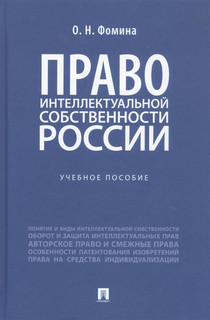 Право интеллектуальной собственности России. Учебное пособие