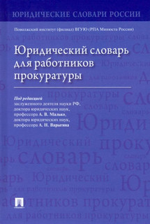 Юридический словарь для работников прокуратуры