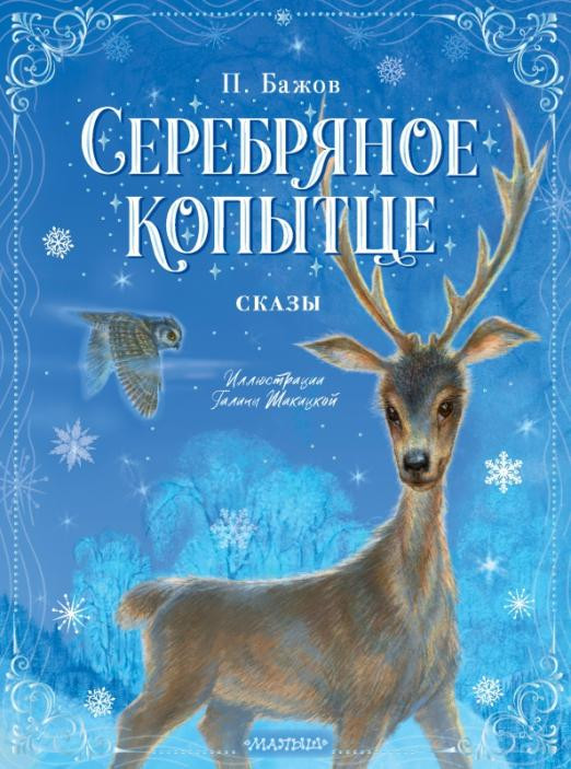 Ответы кушетка33.рф: Какое животное имел в виду Павел Бажов в своем сказе 