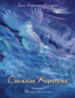 Снежная королева