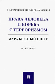 Права человека и борьба с терроризмом. Зарубежный опыт. Монография