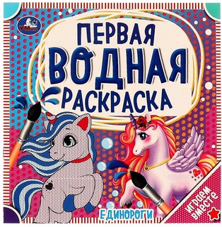 Единороги. Первая водная раскраска