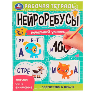 Рабочая тетрадь Нейроребусы, Начальный уровень, 5-7 лет