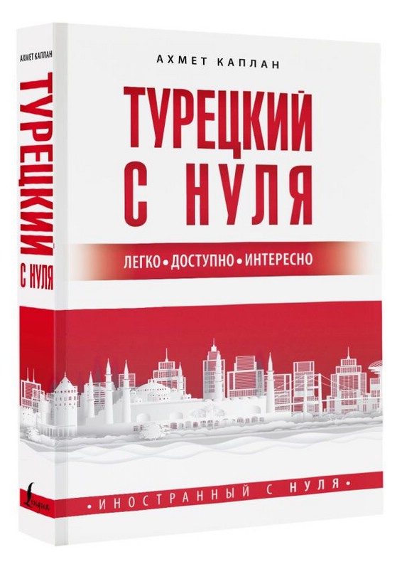 Турецкий с нуля