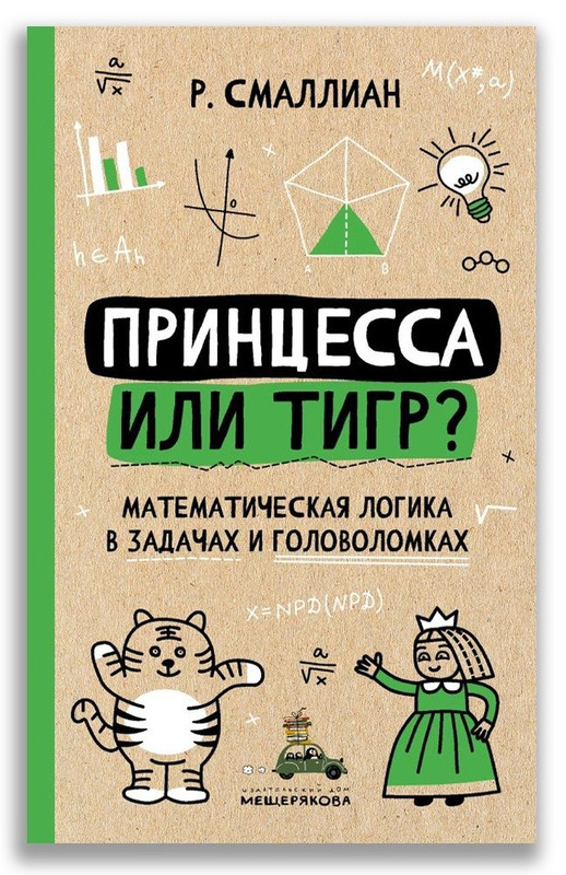 Принцесса или тигр? Математическая логика в задачах и головоломках