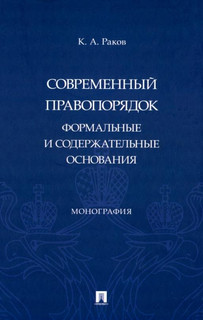 Современный правопорядок. Формальные и содержательные основания. Монография