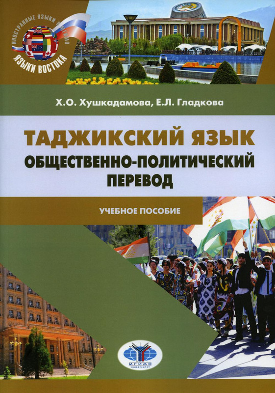 Политический перевод. Книга таджики. Политический переводчик. Учебный перевод.