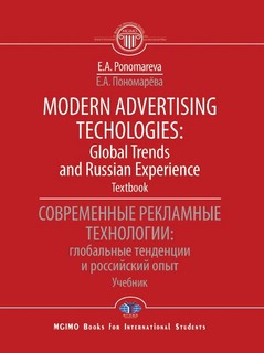 Современные рекламные технологии: глобальные тенденции и российский опыт. Учебник