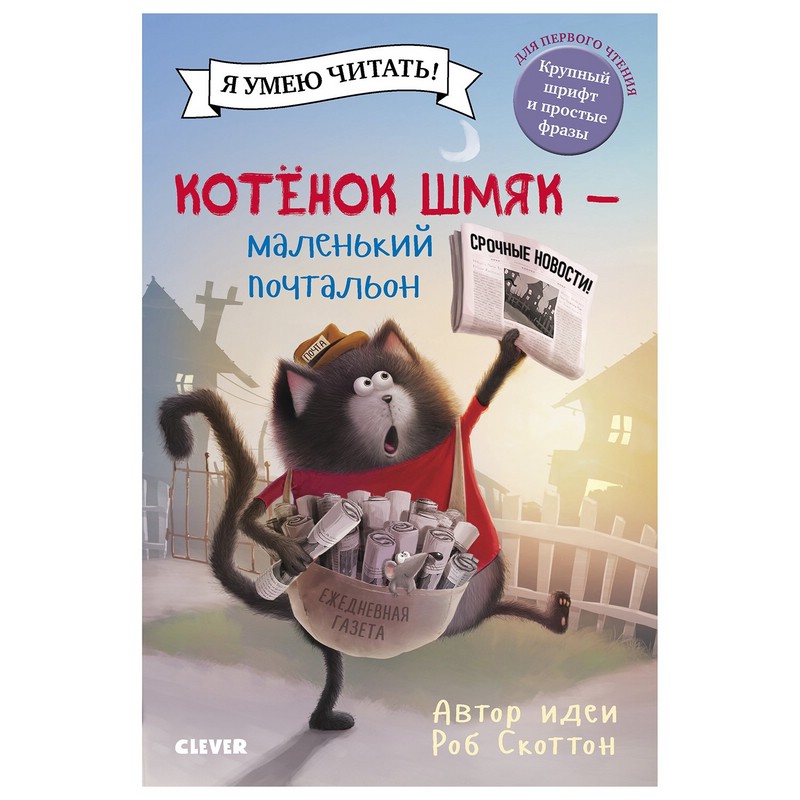 Котёнок Шмяк – маленький почтальон