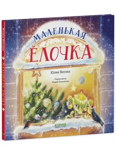 Маленькая елочка