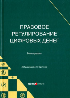 Правовое регулирование цифровых денег. Монография