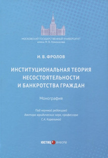 Институциональная теория несостоятельности и банкротства граждан