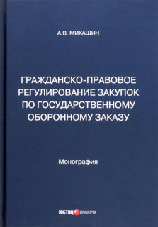 Гражданско-правовое регулирование закупок по государственному оборонному заказу