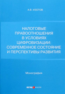 Налоговые правоотношения в условиях цифровизации. Современное состояние и перспективы развития