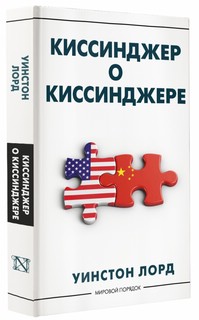 Киссинджер о Киссинджере