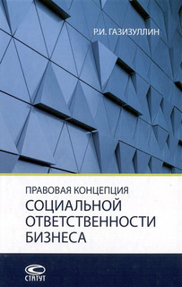 Правовая концепция социальной ответственности бизнеса: монография