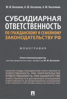 Субсидиарная ответственность по гражданскому и семейному законодательству РФ. Монография