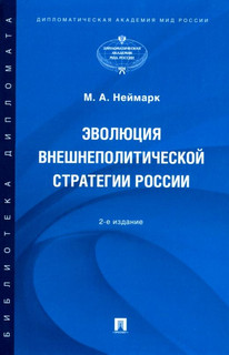 Эволюция внешнеполитической стратегии России