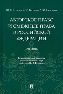 Авторское право и смежные права в РФ. Учебник