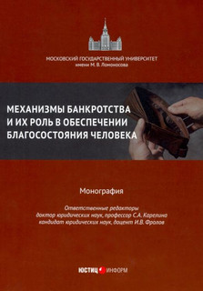 Механизмы банкротства и их роль в обеспечении благосостояния человека. Монография