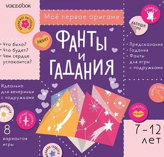 Фанты и гадания с наклейками. Для детей 7-12 лет