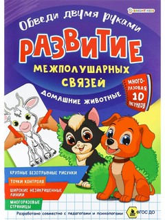 Развитие межполушарных связей. Домашние животные. Обведи двумя руками