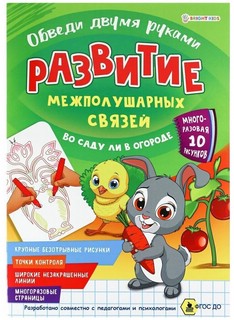 Развитие межполушарных связей. Во саду ли в огороде. Обведи двумя руками