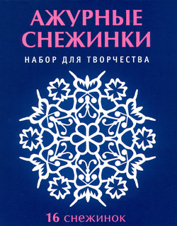 Набор для творчества "Ажурные снежинки" 16 снежинок