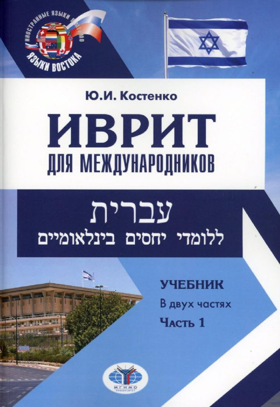 Иврит Для Международников. Учебник. В Двух Частях. Часть 1 Ю.И.