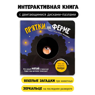 Прятки на Ферме, Книга с подвижными элементами