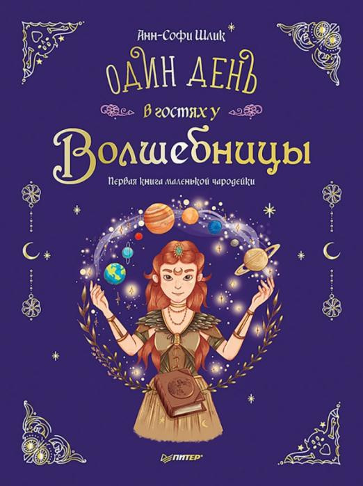 Один день в гостях у волшебницы. Первая книга маленькой чародейки