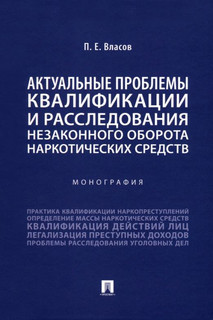 Актуальные проблемы квалификации и расследования незаконного оборота наркотических средств