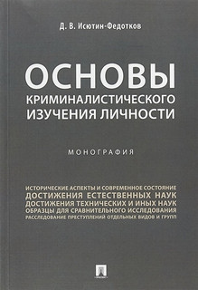 Основы криминалистического изучения личности. Монография